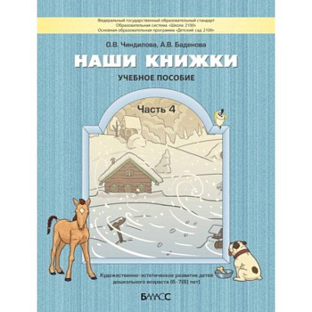 Наши книжки. Пособие для детей 6-7 лет. Часть 4