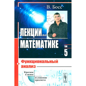 Лекции по математике. Том 5.. Функциональный анализ