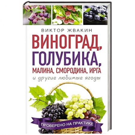 Плодовые и ягодные культуры, книга Виноград, голубика, малина, смородина, ирга и другие любимые ягоды купить по скидке