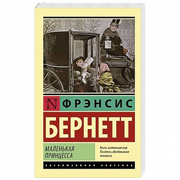 Маленькая принцесса