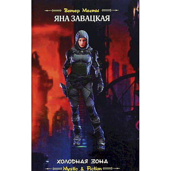 Холодная зона