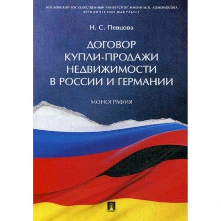 Гражданское право, книга Договор купли-продажи недвижимости в России и Германии купить по скидке