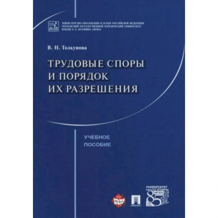 Право. Юриспруденция, книга Трудовые споры и порядок их разрешения купить по скидке