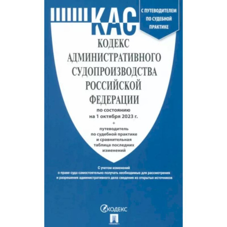 Административное право, книга Кодекс административного судопроизводства Российской Федерации по состоянию на 01 октября 2023 г купить по скидке