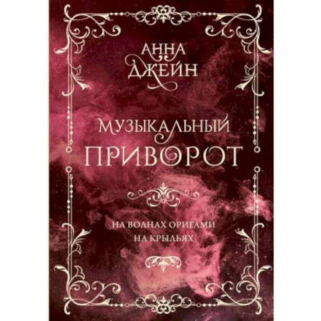 Зарубежный любовный роман, книга Музыкальный приворот. На волнах оригами. На крыльях. Том 2 купить по скидке