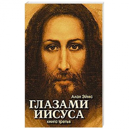 Книги, книга Апокрифические послания. Глазами Иисуса. Книга третья купить по скидке