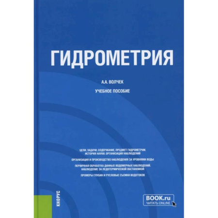 Геофизика. Метеорология. Океанология, книга Гидрометрия: Учебное пособие купить по скидке