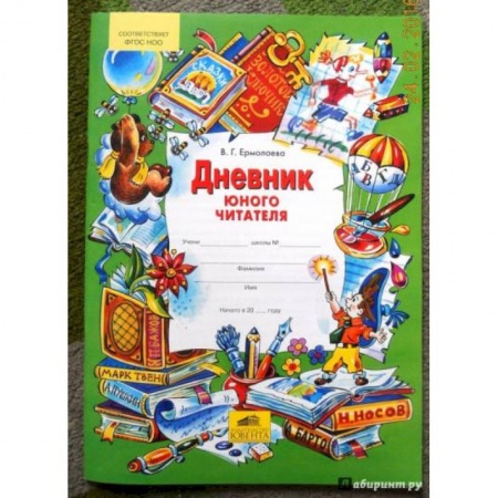 Дополнительные учебные пособия, книга Дневник юного читателя. ФГОС купить по скидке
