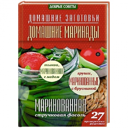 Книги, книга Домашние маринады купить по скидке