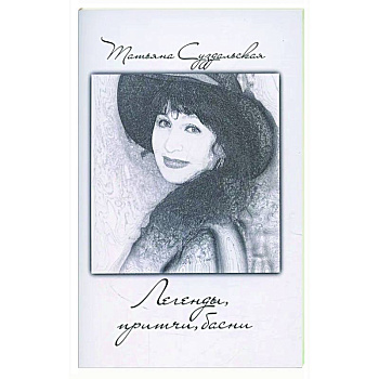 Легенды, причти, басни