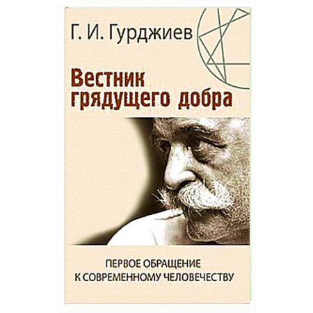 Социальная философия, книга Вестник грядущего добра. Первое обращение к современному человеку купить по скидке