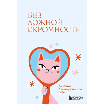 Без ложной скромности. Дневник благодарности себе