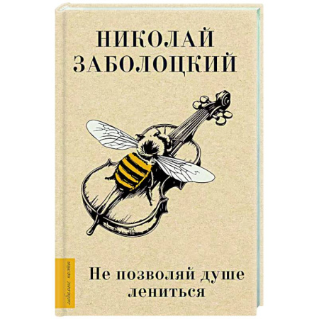 Русская поэзия, книга Не позволяй душе лениться купить по скидке