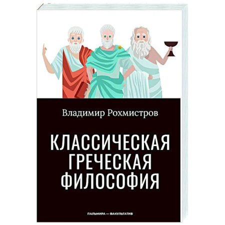 Зарубежные философы, книга Классическая греческая философия купить по скидке