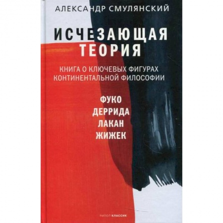 Прикладная философия, книга Исчезающая теория купить по скидке