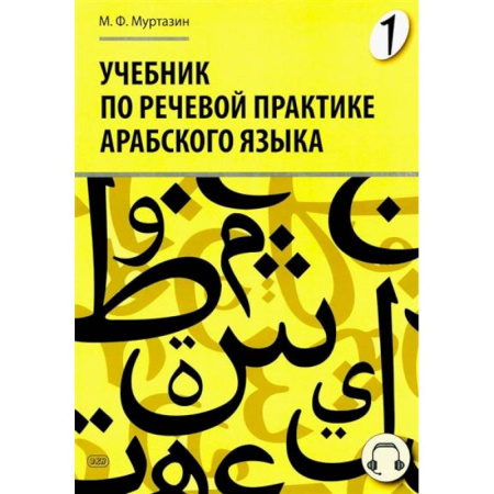 Учебники, самоучители, пособия, книга Учебник по речевой практике арабского языка (с лингафонным курсом). Часть 1 купить по скидке