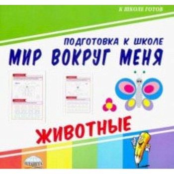 Мир вокруг меня. Животные