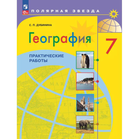 География, книга География. Практические работы. 7 класс купить по скидке