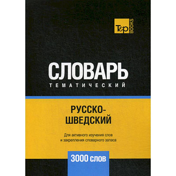 Русско-шведский тематический словарь - 3000 слов Русско-шведский тематический словарь - 3000 слов