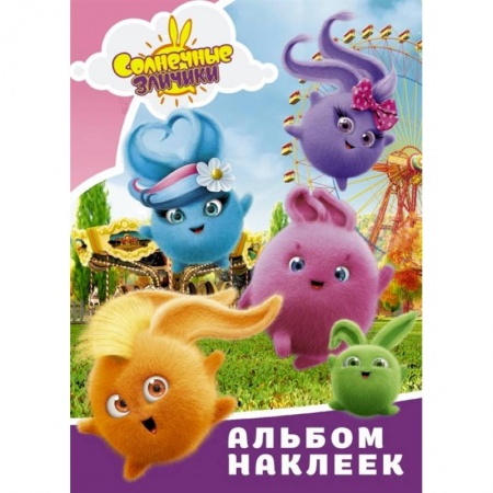 Книжки с наклейками, книга Солнечные Зайчики. Альбом наклеек купить по скидке