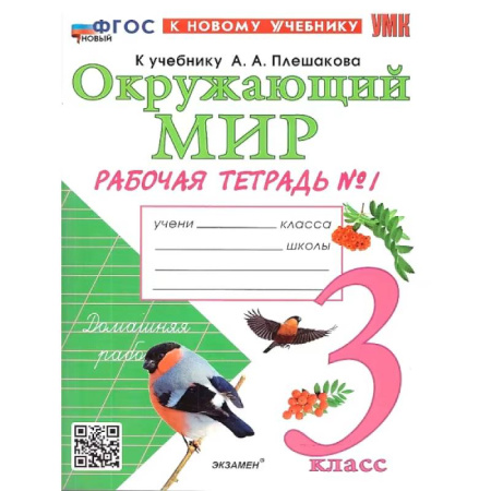 Природоведение. Окружающий мир, книга Окружающий мир. 3 класс. Рабочая тетрадь. В 2-х частях. Часть 1. ФГОС купить по скидке