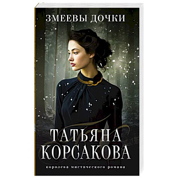 Змеевы дочки