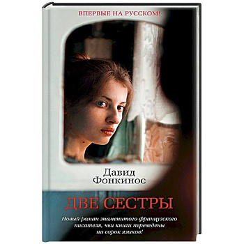 Две сестры