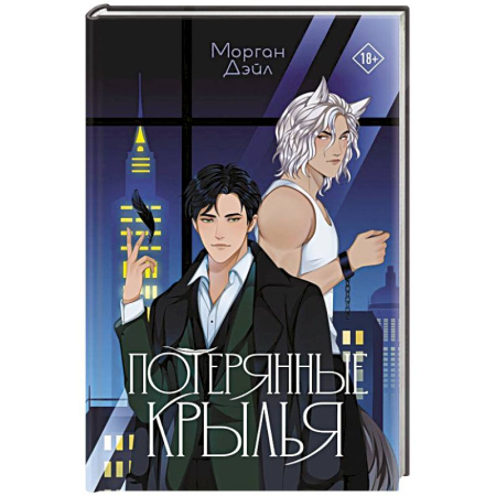 Зарубежное фэнтези, книга Потерянные крылья купить по скидке