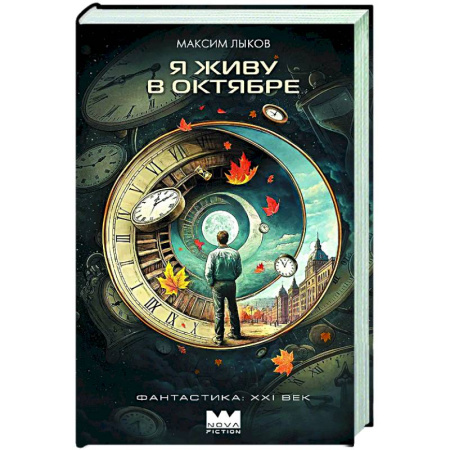 Русское фэнтези, книга Я живу в октябре купить по скидке