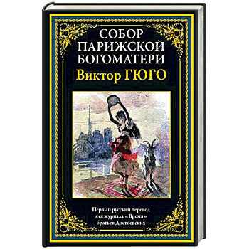 Собор Парижской Богматери