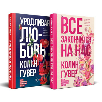 Все закончится на нас. Уродливая любовь. Комплект из 2-х книг