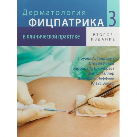 Общие справочники, книга Дерматология Фицпатрика в клинической практике. В 3 т. Т. 3. 2-е изд., испр.,перераб.и доп. Голдсмит Л.А., Кац С.И., Джилкрест Б.А. купить по скидке