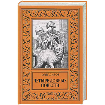 Четыре добрых повести