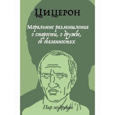 История политической мысли, книга Моральные размышления о старости, о дружбе, об обязанностях купить по скидке