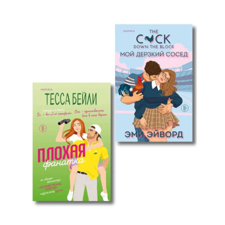 Зарубежный любовный роман, книга Комплект из 2-х книг (Плохая фанатка + Мой дерзкий сосед) купить по скидке
