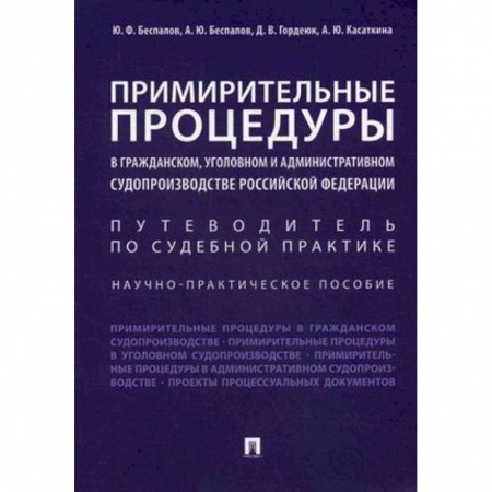 Нормативные правовые акты, книга Примирительные процедуры в гражданском, уголовном и административном судопроизводстве РФ купить по скидке
