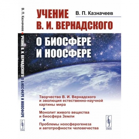 Экология. Человек и окружающая среда, книга Учение В.И.Вернадского о биосфере и ноосфере купить по скидке