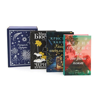 Подарочный комплект: Бестселлеры Фантом: Там, где раки поют. Черные кувшинки. Улица светлячков (комплект из 3-х книг + подарочная коробка)