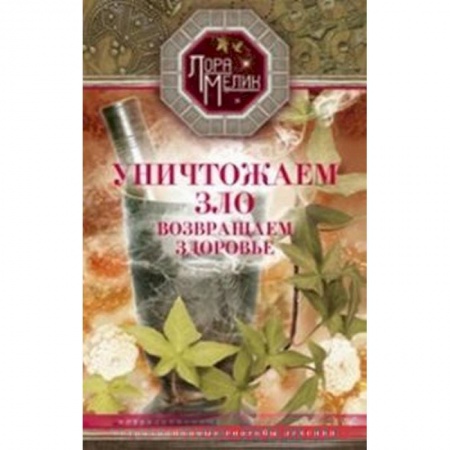 Книги, книга Уничтожаем зло, возвращаем здоровье купить по скидке