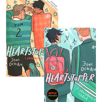 Heartstopper. С замиранием сердца: Том 1-2 (комплект из 2-х книг)