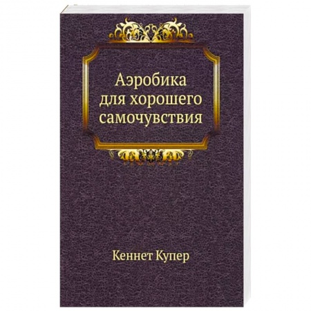 Аэробика. Фитнес. Шейпинг, книга Аэробика для хорошего самочувствия купить по скидке