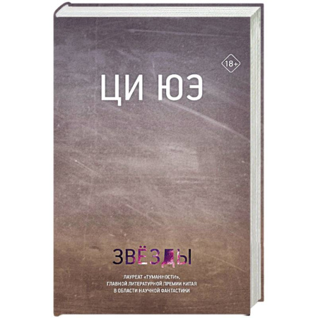 Классическая зарубежная фантастика, книга Звезды купить по скидке