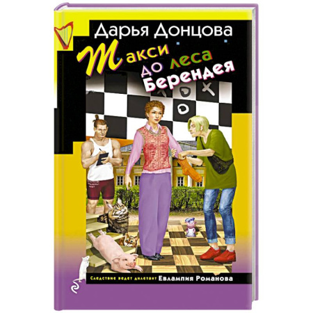 Комедийный, иронический детектив, книга Такси до леса Берендея купить по скидке