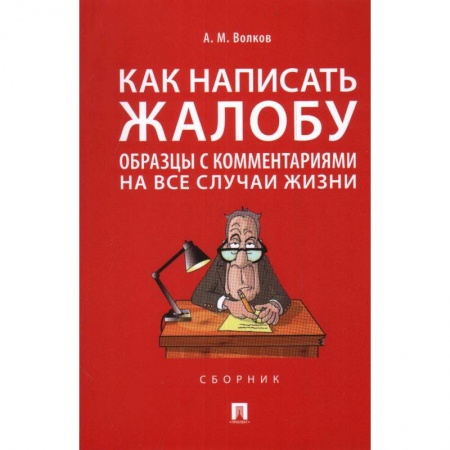 Право. Юриспруденция, книга Как написать жалобу:образцы с комментариями на все случаи жизни купить по скидке