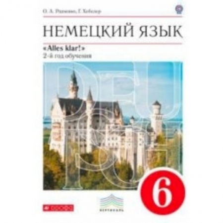 Книги, книга Немецкий язык. Alles klar! 6 класс. Рабочая тетрадь №1. 2-ой год обучения. С тестовыми заданиями к ЕГЭ. Вертикаль. ФГОС купить по скидке