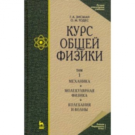 Физика, книга Курс общей физики. В 3 т. Том 1. Механика. Молекулярная физика. Колебания и волны. Учебное пособие купить по скидке