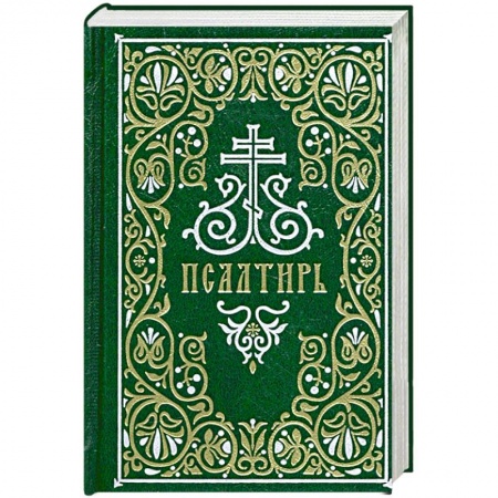 Богослужебные издания, книга Псалтирь. Гражданский шрифт купить по скидке