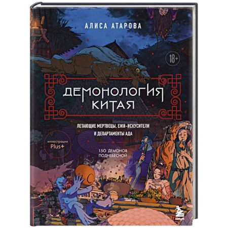 Эпос. Фольклор. Мифы, книга Демонология Китая. Летающие мертвецы, ежи-искусители и департаменты Ада купить по скидке