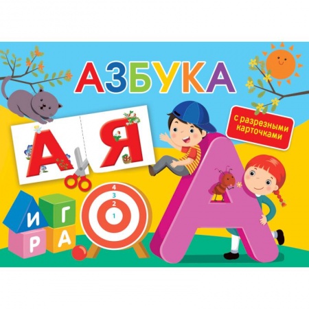 Развитие речи. Чтение, книга Азбука. С разрезными карточками купить по скидке
