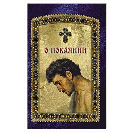 Богослужебные издания, книга О покаянии купить по скидке